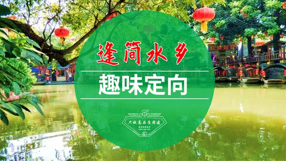 逢简水乡 趣味定向（一天）